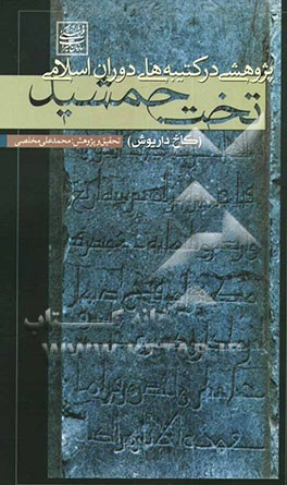پژوهشی در کتیبه‌های دوران اسلامی تخت جمشید (کاخ داریوش)
