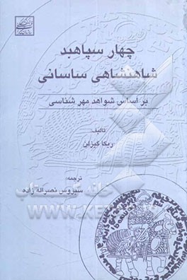 چهار سپاهبد شاهنشاهی ساسانی بر اساس شواهد مهرشناسی