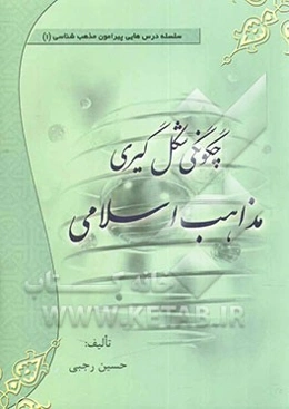 چگونگی شکل‌گیری مذاهب اسلامی