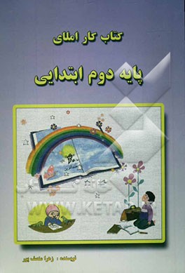 کتاب کار املای پایه دوم ابتدایی