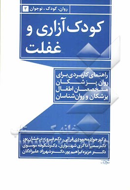کودک آزاری و غفلت: راهنمای کاربردی برای روان‌پزشکان، متخصصان اطفال، پزشکان و روان‌شناسان