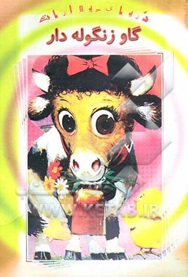 گاو زنگوله‌دار