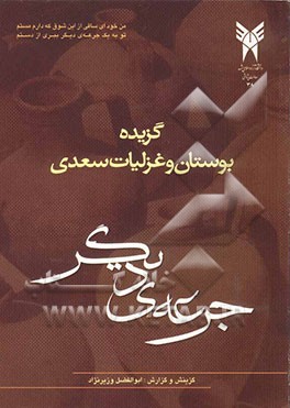 گزیده بوستان و غزلیات سعدی (جرعه‌ای دیگر)