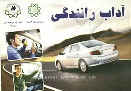 آداب رانندگی "بیایید با هم ترافیک مودب بسازیم"