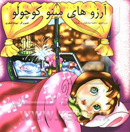 آرزوهای مینو کوچولو