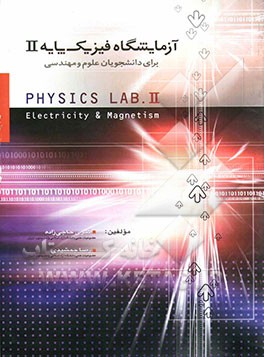 آزمایشگاه فیزیک پایه (2)