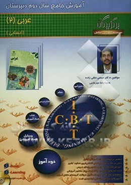 آموزش جامع: عربی (سال دوم دبیرستان - انسانی)