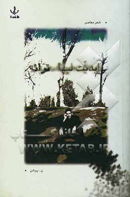 ابدیت لبها، ترانه: مجموعه‌ی شعر - ترانه