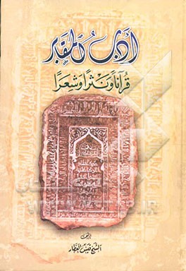 ادب المقابر قرآنا و نثرا و شعرا