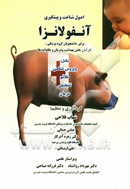 اصول شناخت و پیشگیری آنفولانزا: برای کارکنان بخش بهداشت و درمان و خانواده‌ها