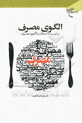 الگوی مصرف (برگزیده اسلام و الگوی مصرف)