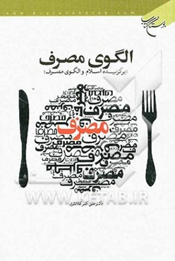 الگوی مصرف (برگزیده اسلام و الگوی مصرف)