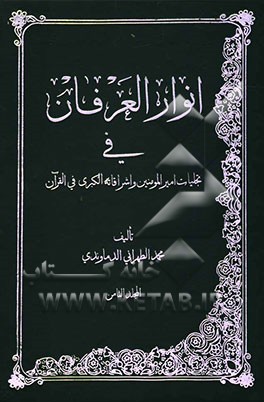 انوار العرفان فی تجلیات امیرالمومنین و اشراقاته الکبری فی القران موسوعه کبری تتضمن معارف القران الکریم و بیان نظرات المفسرین ...
