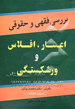 بررسی فقهی و حقوقی اعسار، افلاس و ورشکستگی