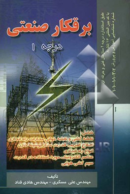 برقکار صنعتی درجه 1: قابل استفاده برای دانشجویان مقاطع کارشناسی و کاردانی دانشگاهها و هنرستانهای فنی و حرفه‌ای