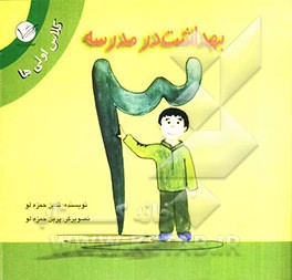 بهداشت در مدرسه: کلاس اولی‌ها