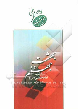 بهشت و جهنم برگرفته از آثار امام خمینی (س)