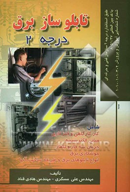 تابلوساز برق درجه 2: بر اساس استاندارد سازمان آموزش فنی و حرفه‌ای با کد بین‌المللی 51/47 - 8