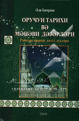 تاریخ و ارزشهای معنوی روزه (به زبان آذری حروف کرل)