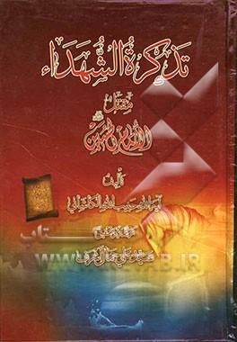 تذکره الشهداء: مقتل الامام الحسین (ع)