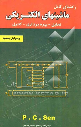 تشریح مسائل: ماشین‌های الکتریکی مشتمل بر: حل مسائل کتاب، ارائه نمونه سوال‌های طبقه‌بندی شده ...