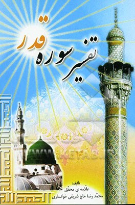 تفسیرسوره‌ی قدر