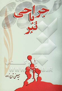 جراحی با تبر