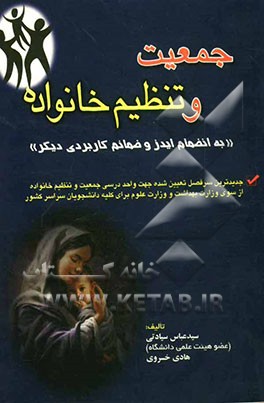 جمعیت و تنظیم خانواده "به انضمام ایدز و ضمائم کاربردی دیگر"