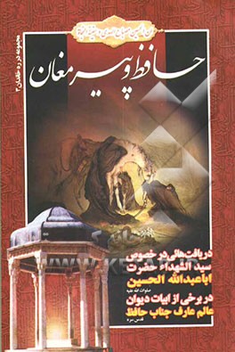 حافظ و پیر مغان