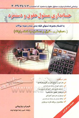 حسابداری مسئول حقوق و دستمزد بر اساس استاندارد مهارت مسئول حقوق و دستمزد کد استاندارد 39/34/1/2 - 3