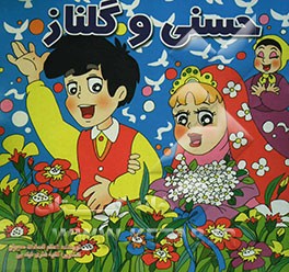 حسنی و گلناز