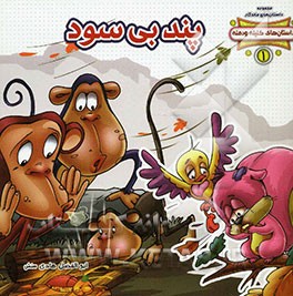 داستان‌های کلیله و دمنه: پند بی سود