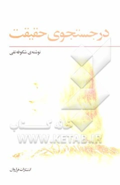 در جستجوی حقیقت