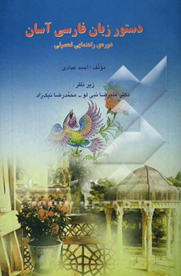 دستور زبان فارسی آسان دوره‌ی راهنمایی تحصیلی