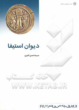 دیوان استیفا (نظام مالیه عمومی در ایران)