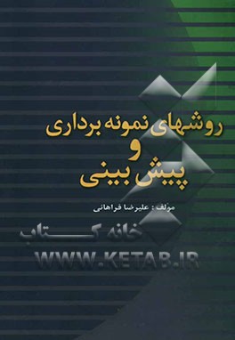 روشهای نمونه‌برداری و پیش‌بینی