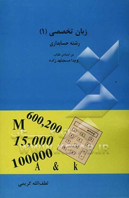 زبان تخصصی (1) (رشته حسابداری) بر اساس کتاب ویدا مجتهدزاده