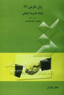 زبان خارجی (3) (رشته مدیریت دولتی)