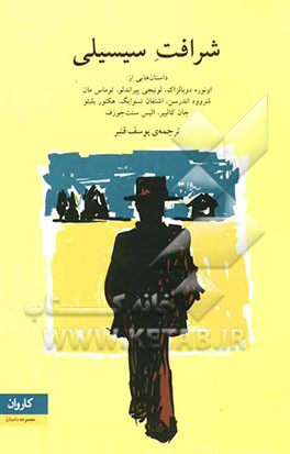 شرافت سیسیلی (مجموعه داستان) از اونوره دوبالزاک، لوئیجی پیراندلو، توماس مان...