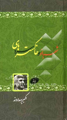 شهربانو و خاکسترهای سرد