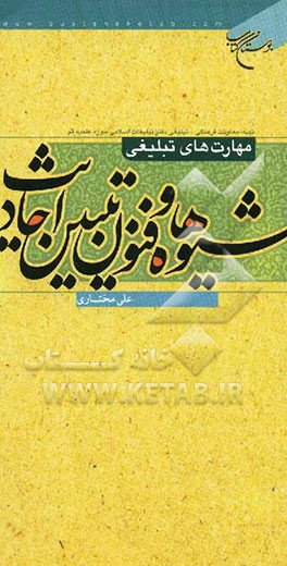 شیوه‌ها و فنون تبیین احادیث