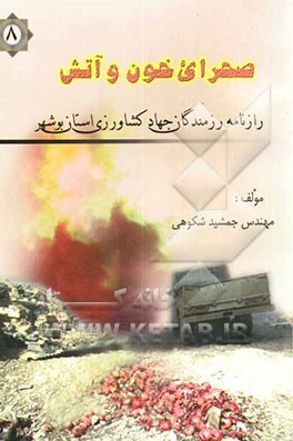 صحرای خون و آتش: بر اساس خاطرات جمعی از جهادگران جهاد کشاورزی استان بوشهر