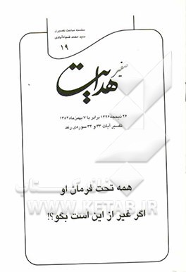 صفیر هدایت: تفسیر آیات 33 و 34 سوره‌ی رعد: همه تحت فرمان او، اگر غیر از این است بگو؟!