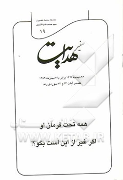 صفیر هدایت: تفسیر آیات 33 و 34 سوره‌ی رعد: همه تحت فرمان او، اگر غیر از این است بگو؟!