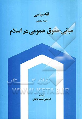 فقه سیاسی: مبانی حقوق عمومی در اسلام