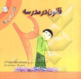 قانون در مدرسه: کلاس اولی‌ها