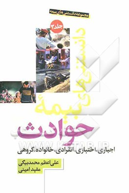مجموعه دانستنی‌های بیمه: دانستنی‌های بیمه حوادث اجباری، اختیاری، انفرادی، خانواده، گروهی