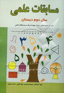 مسابقات علمی سال دوم دبستان