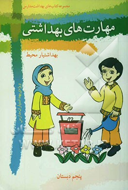 مهارت‌های بهداشتی ویژه‌ی بهداشتیاران مدارس (بهداشتیار محیط) سال پنجم دبستان