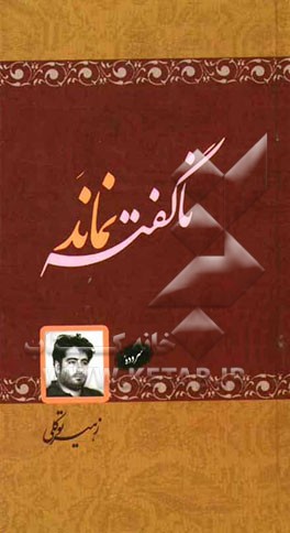 ناگفته نماند